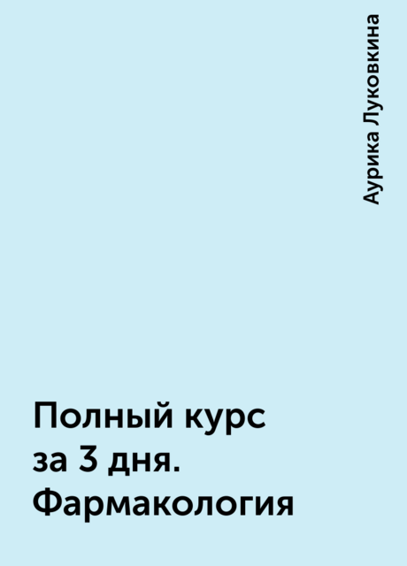 Полный курс за 3 дня. Фармакология