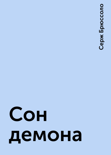 Сон демона, Серж Брюссоло