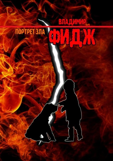Портрет зла
