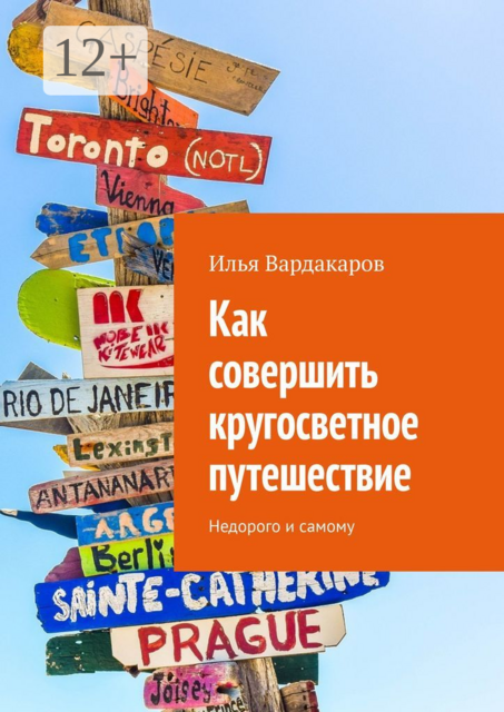 Как совершить кругосветное путешествие. Недорого и самому