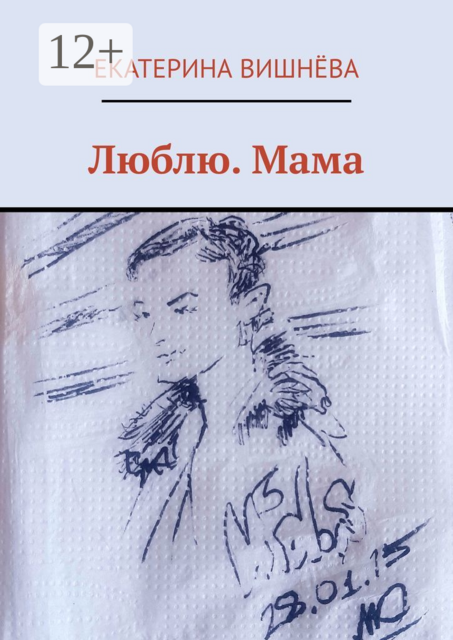 Люблю. Мама