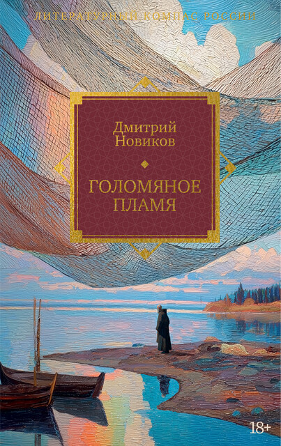 Голомяное пламя