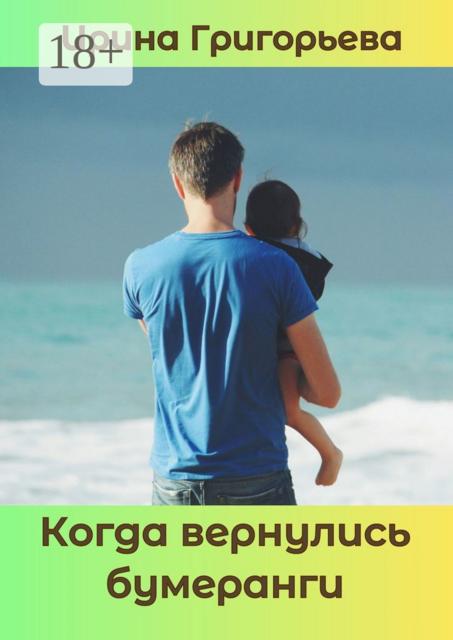 Когда вернулись бумеранги