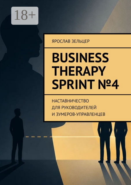 Business Therapy. Sprint №4. Наставничество для руководителей и зумеров-управленцев.
