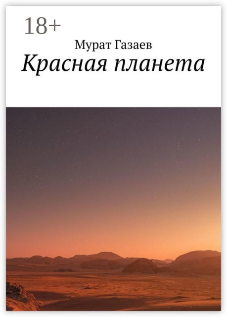 Красная планета, Мурат Газаев