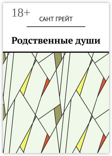 Родственные души