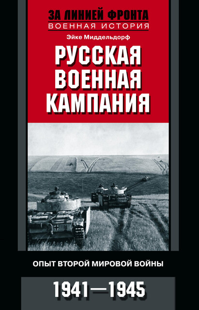 Русская военная кампания. Опыт Второй мировой войны. 1941–1945, Эйке Миддельдорф