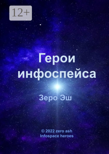 Герои инфоспейса. Infospace heroes