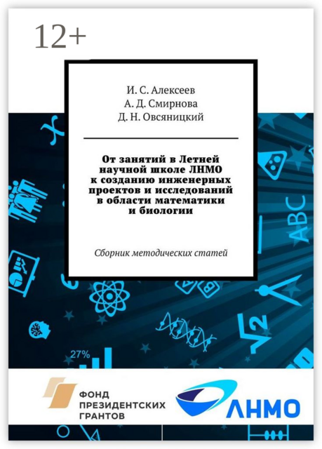 От занятий в Летней научной школе ЛНМО к созданию инженерных проектов и исследований в области математики и биологии