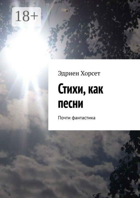 Стихи, как песни. Почти фантастика, Эдриен Хорсет