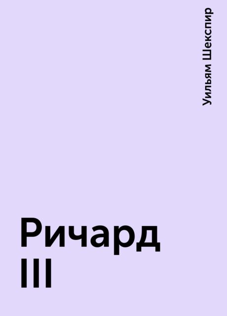 Ричард III