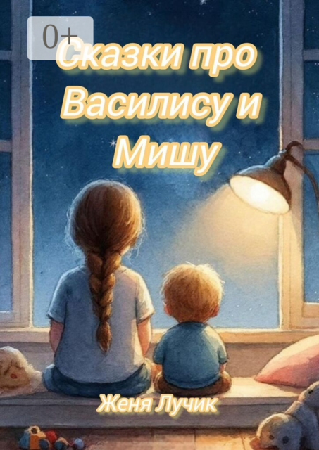 Сказки про Василису и Мишу