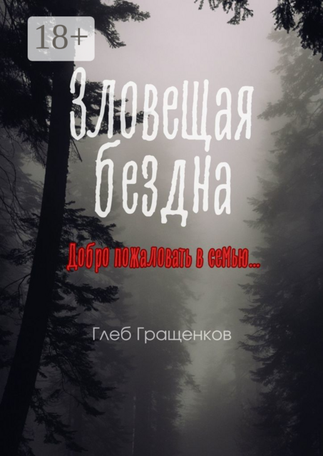 Зловещая бездна, Глеб Гращенков