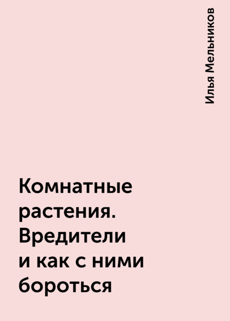 Комнатные растения. Вредители и как с ними бороться