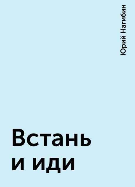 Встань и иди