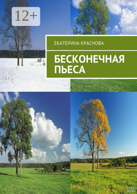 Бесконечная пьеса, Екатерина Краснова