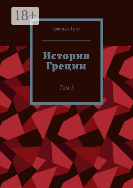 История Греции. Том 5