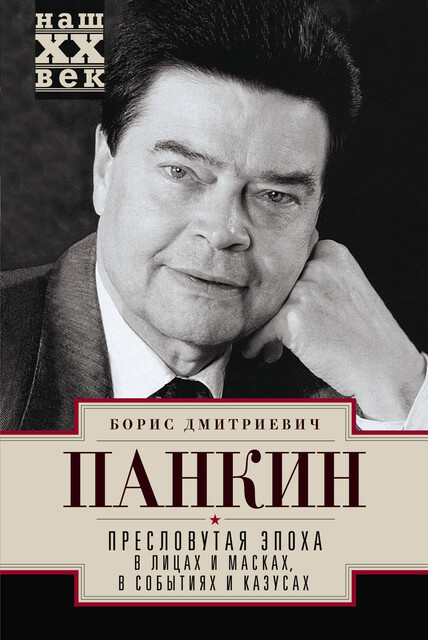 Пресловутая эпоха в лицах и масках, событиях и казусах, Борис Панкин