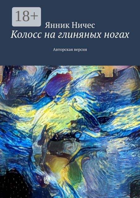 Колосс на глиняных ногах. Авторская версия