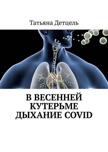 В весенней кутерьме дыхание COVID