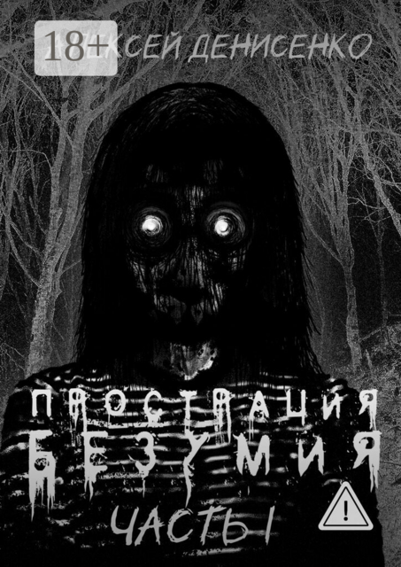 Прострация безумия