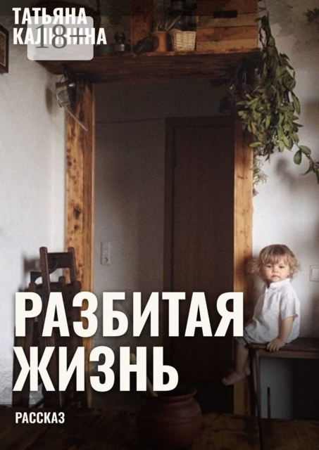 Разбитая жизнь…. Рассказ