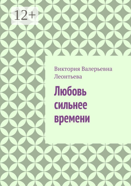 Любовь сильнее времени