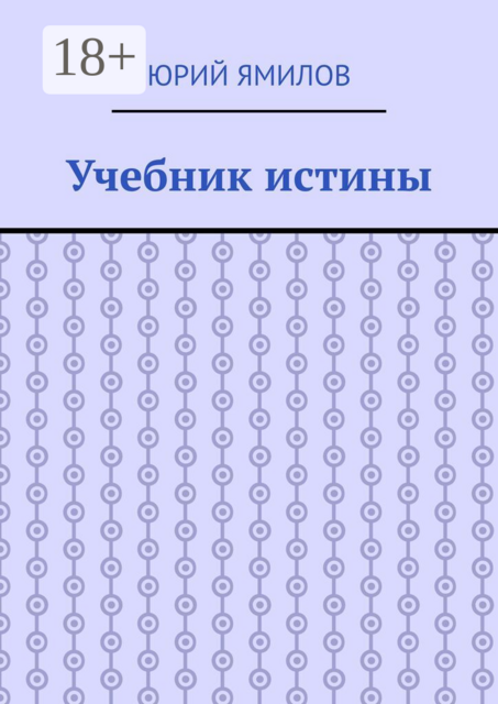Учебник истины