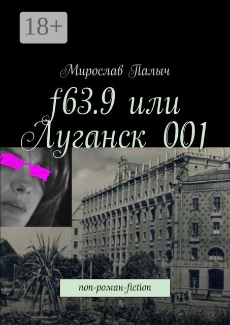 f63.9 или Луганск 001. non-роман-fiction