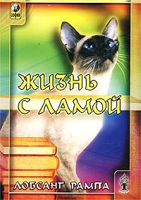 Книга 05. Жизнь с Ламой