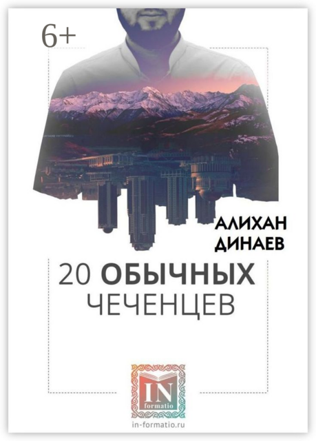 20 обычных чеченцев