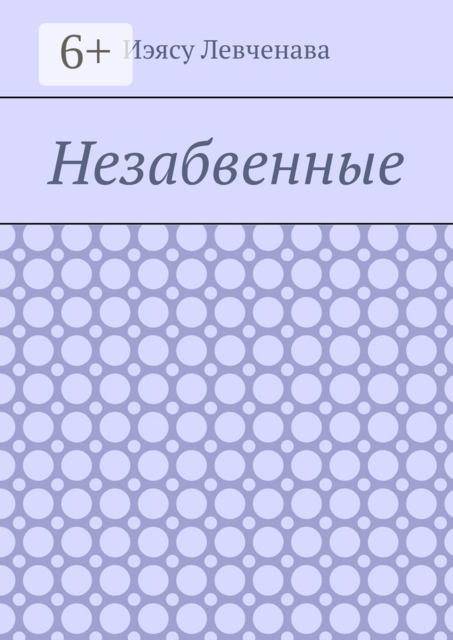 Незабвенные, Иэясу Левченава