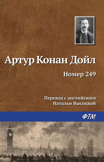 249, Артур Конан Дойл