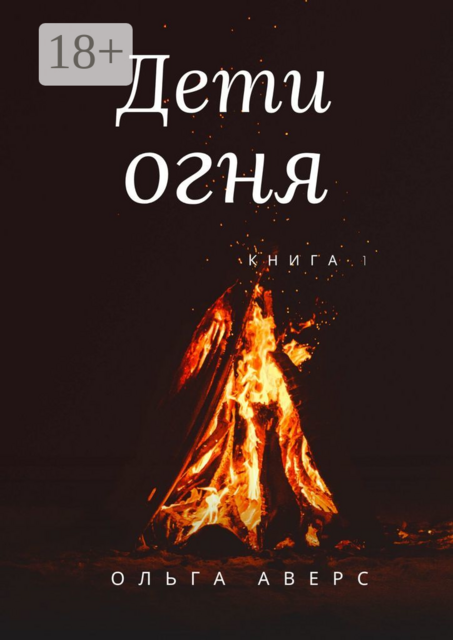 Дети огня