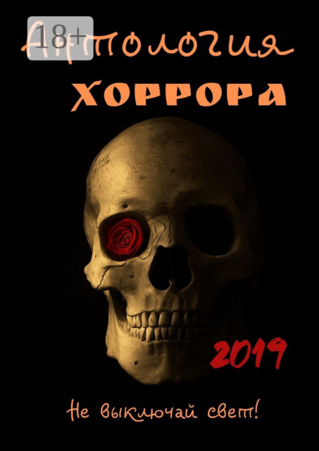 Антология хоррора 2019, 