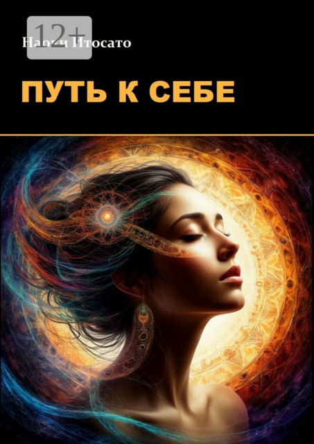 Путь к себе