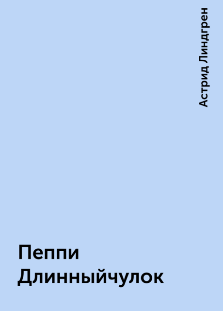 Пеппи Длинныйчулок