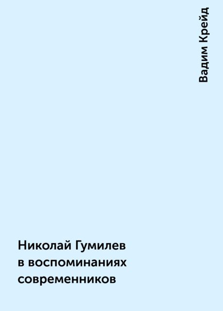 Николай Гумилев в воспоминаниях современников
