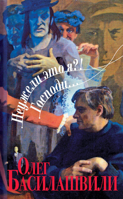 Неужели это я?! Господи