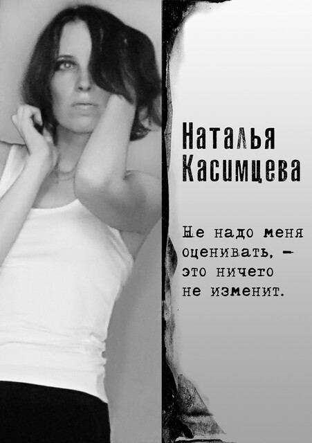 Не надо меня оценивать, — это ничего не изменит