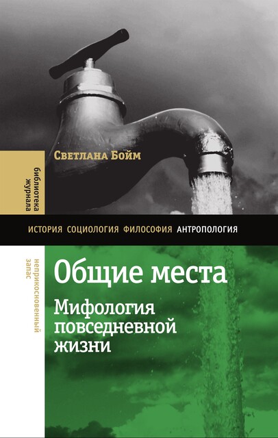 Общие места: мифология повседневной жизни, Светлана Бойм