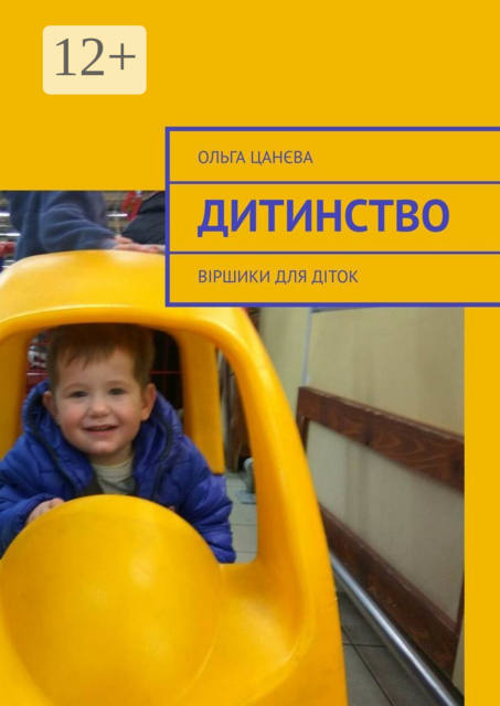 Дитинство. Віршики для діток