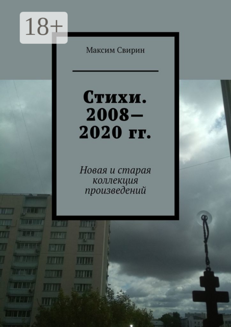 Стихи. 2008—2020 гг.. Новая и старая коллекция произведений, Максим Свирин