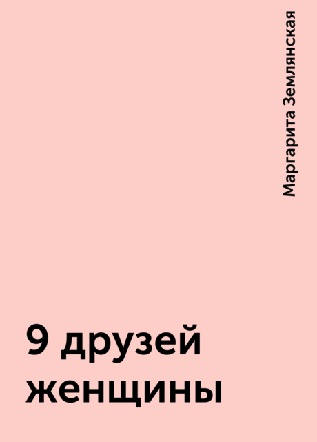 9 друзей женщины