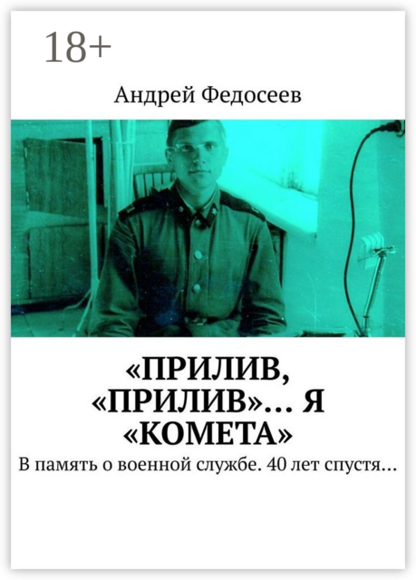 «Прилив, «Прилив»… Я «Комета». В память о военной службе. 40 лет спустя