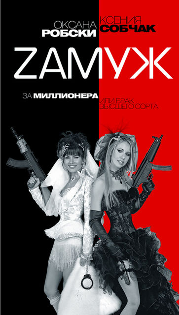 Zамуж за миллионера или брак высшего сорта