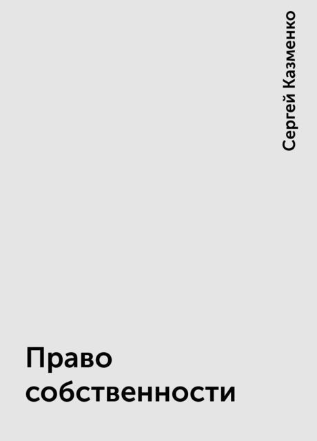 Право собственности