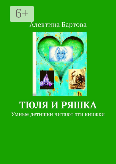Тюля и Ряшка. Умные детишки читают эти книжки