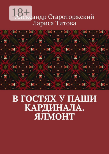 В гостях у Паши Кардинала. Ялмонт