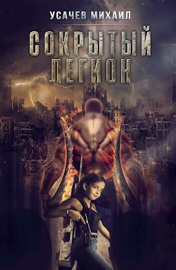 Сокрытый Легион Книга 1